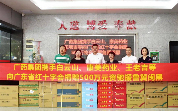 k8凯发(中国)集团携白云山、康美药业、王老吉捐赠500万元物资驰援鲁冀闽黑
